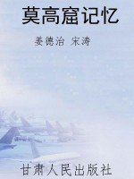 莫高窟记忆