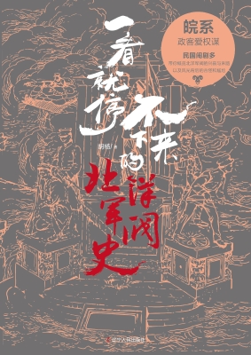 一看就停不下来的北洋