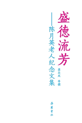 盛德流芳——陈月英老