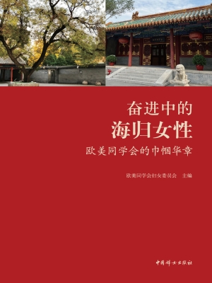 奋进中的海归女性：欧美