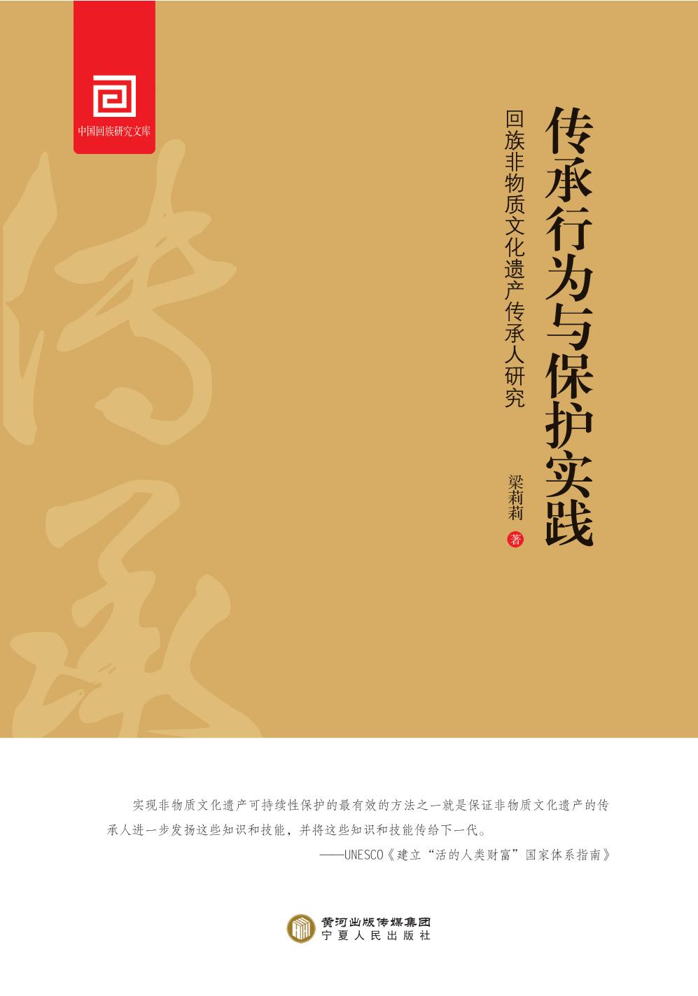 传承行为与保护实践—