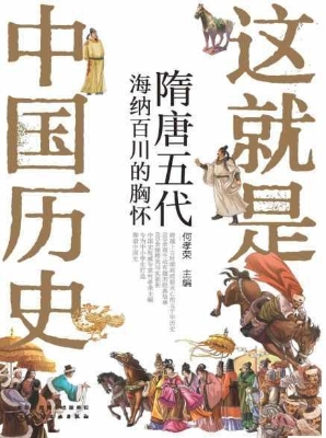这就是中国历史：隋唐五
