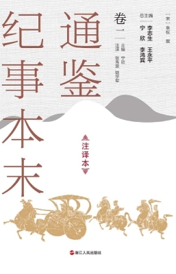 通鉴纪事本末（注译本·