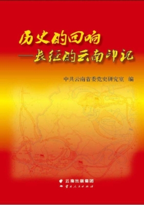 历史的回响——长征的
