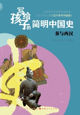 写给孩子的简明中国史