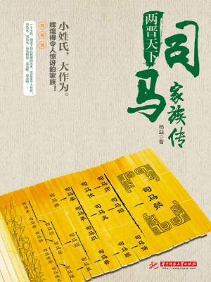 两晋天下——司马家族
