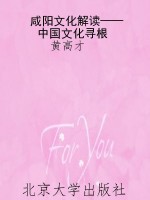咸阳文化解读——中国