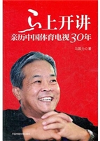 马上开讲：亲历中国体育