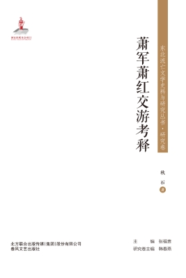 萧军萧红交游考释