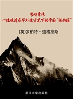 李鸿章传——一位晚清
