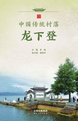 中国传统村落龙下登