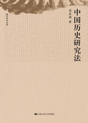 中国历史研究法