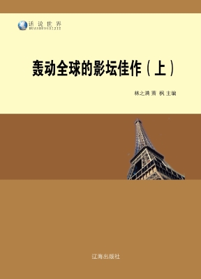 轰动全球的影坛佳作（上