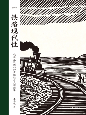 铁路现代性：晚清至民国