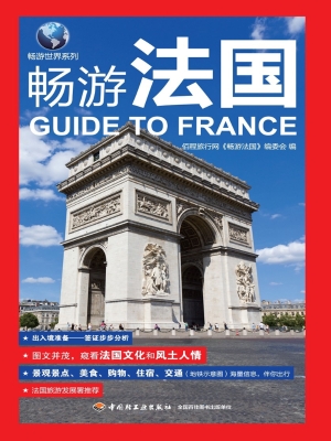 畅游法国