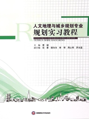 人文地理与城乡规划专
