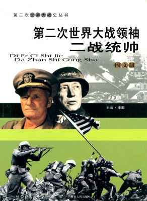第二次世界大战领袖：二