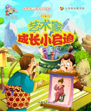艺术家成长小启迪