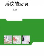 溥仪的悲哀