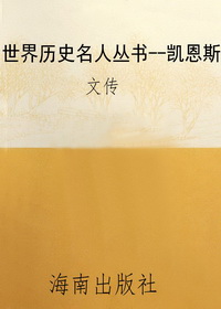 世界历史名人丛书--凯