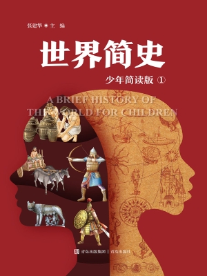 世界简史 1（少年简读版