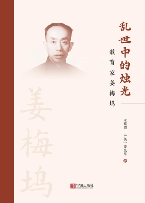 乱世中的烛光：教育家姜