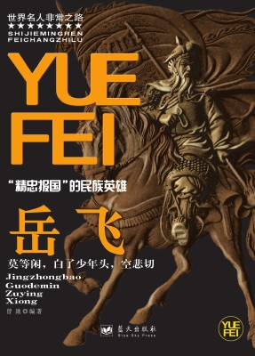 岳飞