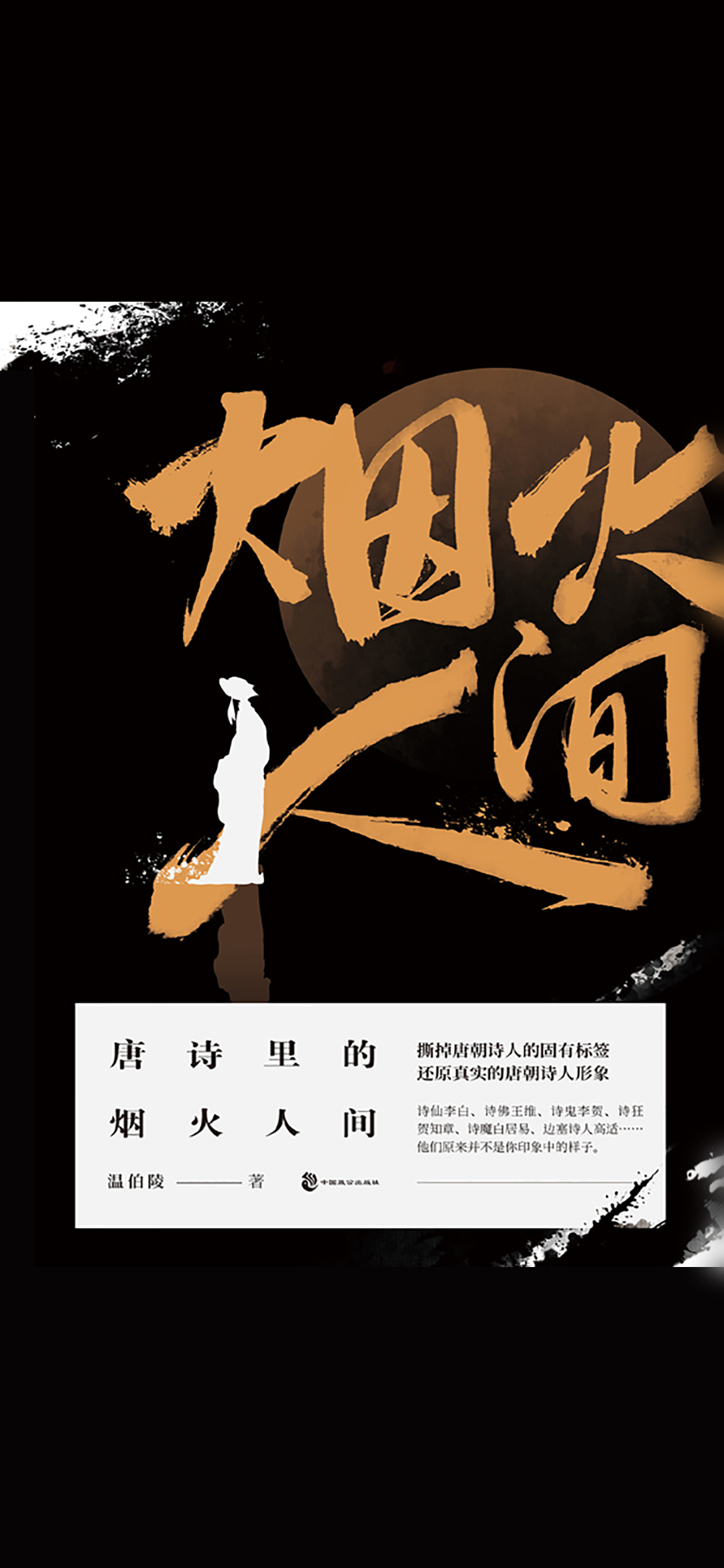 唐诗里的烟火人间