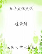 五华文化史话