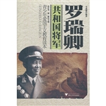共和国将军——罗瑞卿
