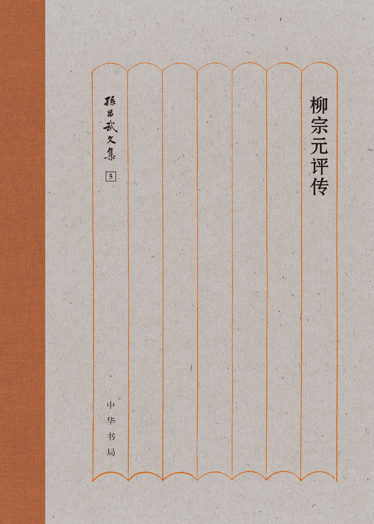 柳宗元评传（精）--孙昌武