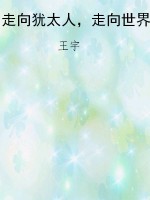 走向犹太人，走向世界