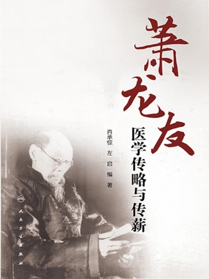 萧龙友医学传略与传薪