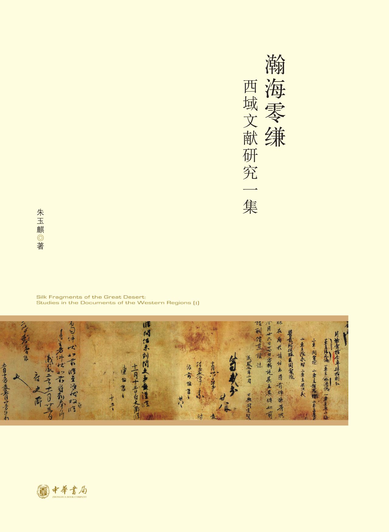 瀚海零缣——西域文献