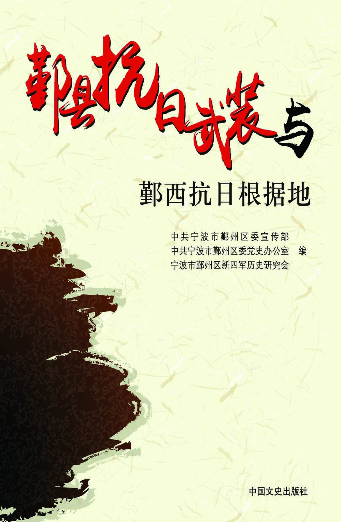 鄞县抗日武装与鄞西抗