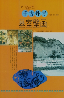 千古丹青——墓室壁画