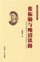 张振勋与晚清铁路