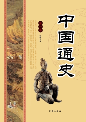 中国通史·第一卷