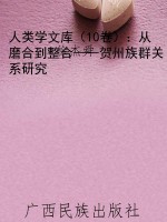 人类学文库（10卷）：从磨合