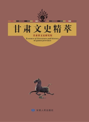 甘肃文史精粹 2——学