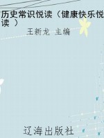 历史常识悦读（健康快乐