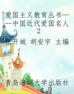 爱国主义教育丛书——