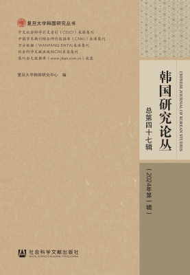 韩国研究论丛·总第四