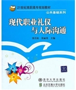 现代职业礼仪与人际沟
