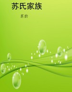 苏氏家族