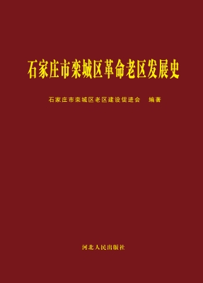 石家庄市栾城区革命老