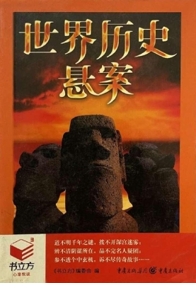 世界历史悬案