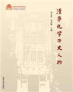 清华化学历史人物