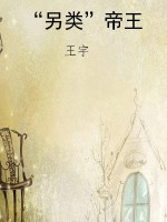 “另类”帝王