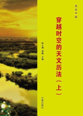 穿越时空的天文历法（上